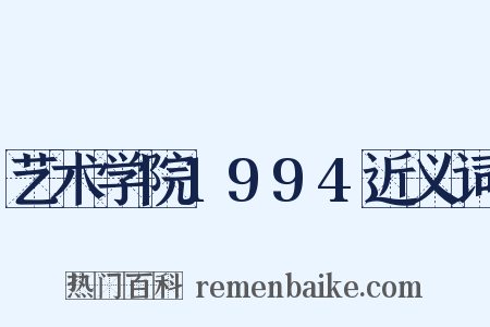 艺术学院1994近义词是什么意思的图片